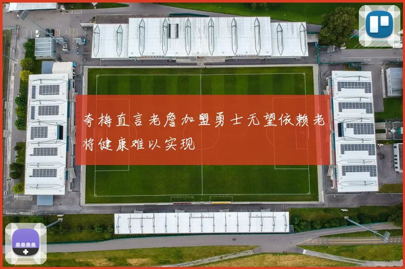 夸梅直言老詹加盟勇士无望依赖老将健康难以实现