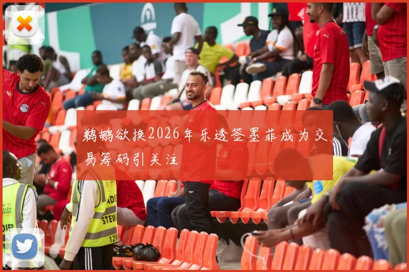 鹈鹕欲换2026年乐透签墨菲成为交易筹码引关注