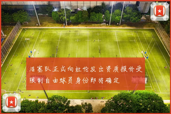 活塞队正式向杜伦发出资质报价受限制自由球员身份即将确定